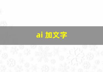 ai 加文字